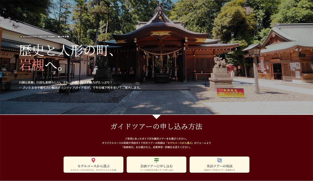 岩槻観光ボランティアガイド会