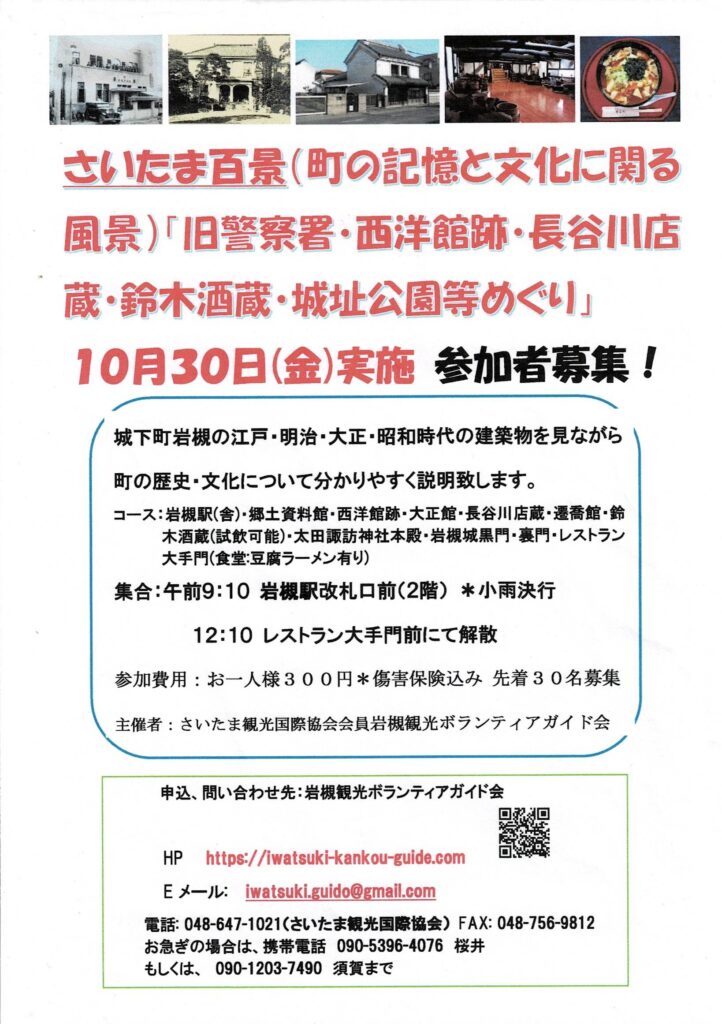 旧警察署・西洋館跡・長谷川店蔵・鈴木酒蔵・城址公園等めぐり