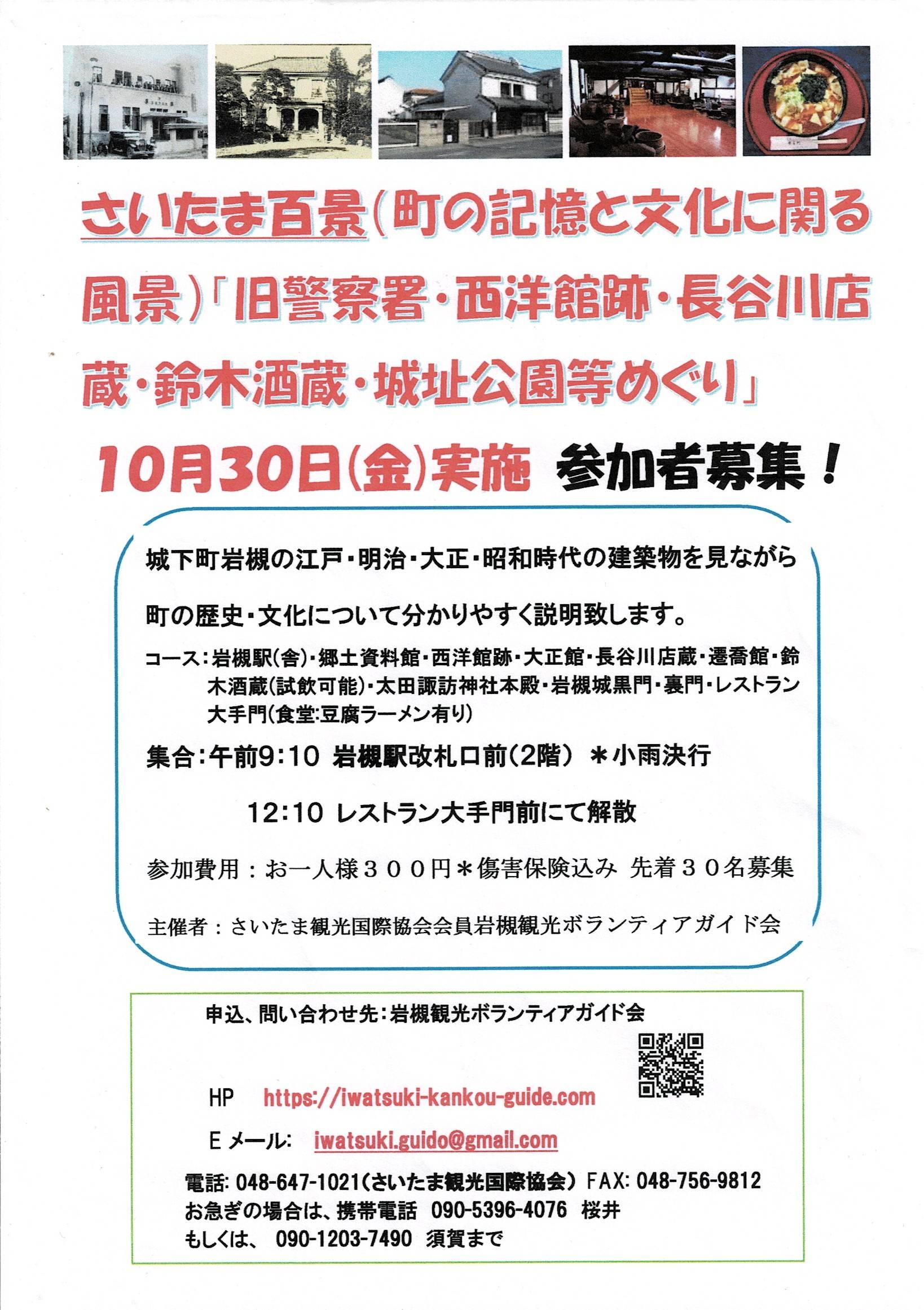 旧警察署・西洋館跡・長谷川店蔵・鈴木酒蔵・城址公園等めぐり